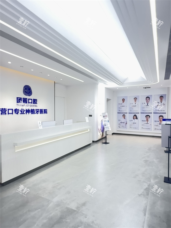 营口团圆口腔前台.jpg