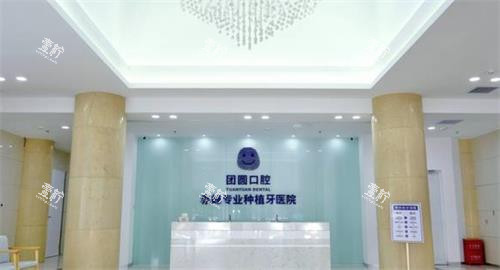 赤峰团圆口腔大厅.png