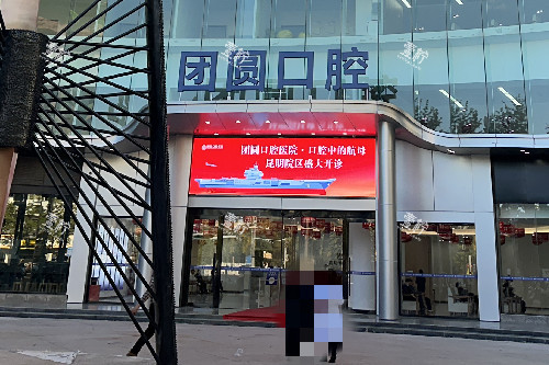 昆明团圆口腔门头图.jpg