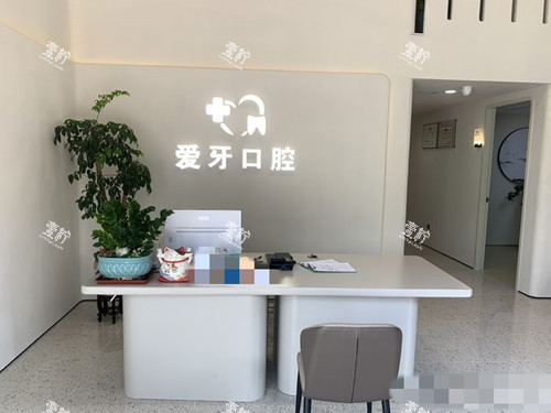 汕尾新爱牙口腔前台.jpg
