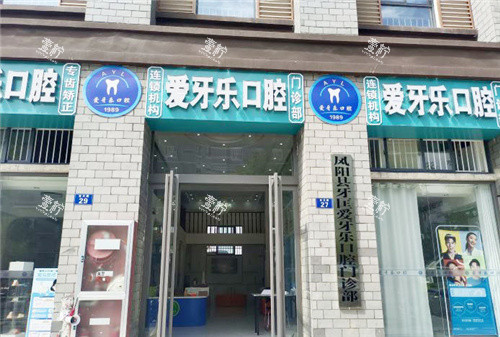 滁州爱牙乐口腔门头.jpg