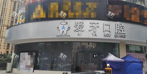 贵州兴义爱牙口腔门头.png