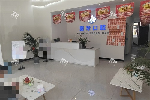 楚雄南华县爱牙口腔大厅.jpg 楚雄南华县爱牙口腔大厅.jpg