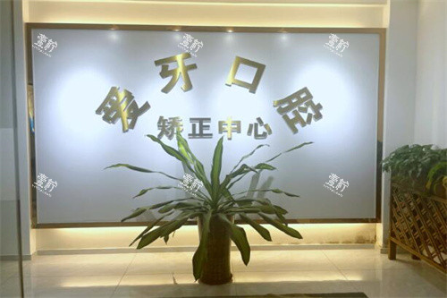 阳江爱牙口腔正畸中心.jpg 阳江爱牙口腔正畸中心.jpg