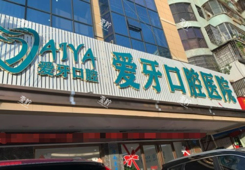 海口爱牙口腔门头图.jpg 海口爱牙口腔门头图.jpg