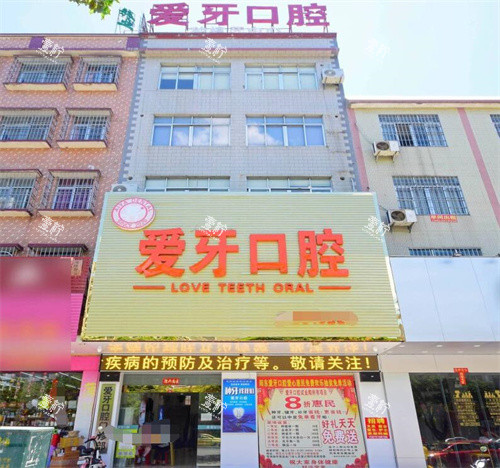 阳江爱牙口腔外观图环境.jpg 阳江爱牙口腔外观图环境.jpg