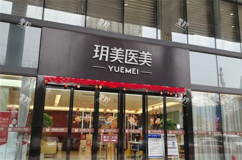 昆山玥美医疗美容门诊外景.jpg 昆山玥美医疗美容门诊外景.jpg