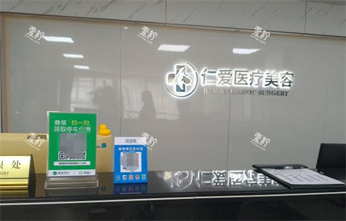 珠海仁爱整形前台.jpg 珠海仁爱整形前台.jpg
