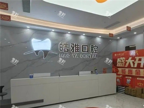 莆田皓雅口腔前台照片.jpg 莆田皓雅口腔前台照片.jpg