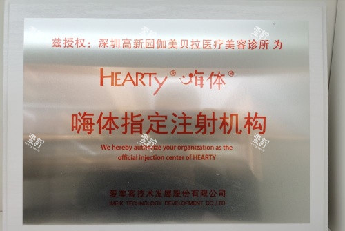 深圳伽美贝拉整形嗨体认证机构示意图.jpg 深圳伽美贝拉整形嗨体认证机构示意图.jpg