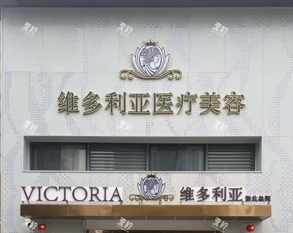 湖州维多利亚整形外景图.png