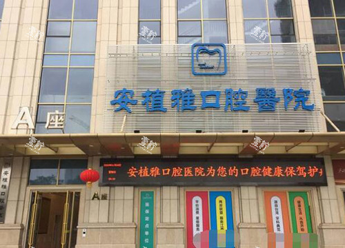 南昌安植雅口腔外观展示.jpg