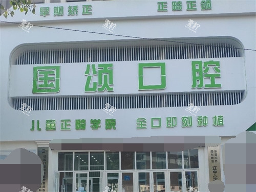 沈阳国颂口腔门诊部门头图.jpg