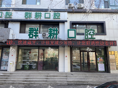 沈阳群耕口腔外景.jpg