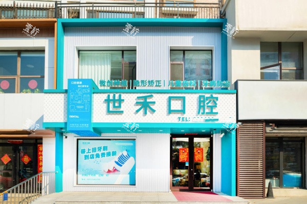 沈阳大东世禾口腔门头.jpg