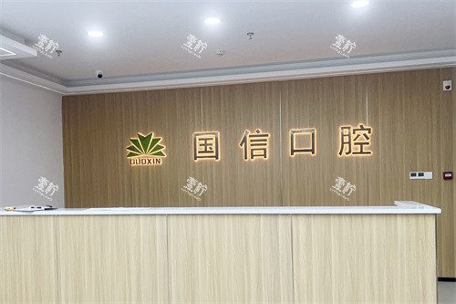 沈阳国信口腔前台.jpg
