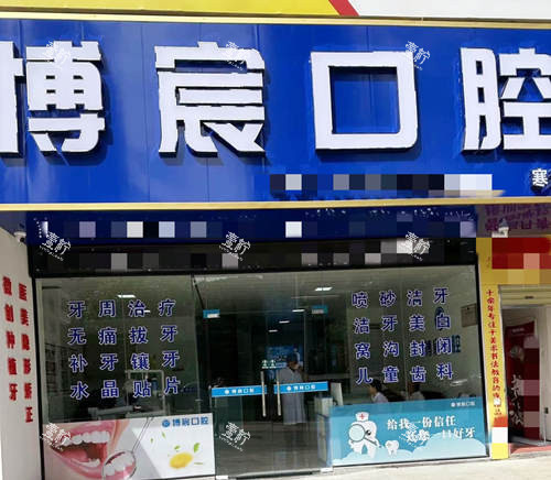郴州博宸口腔芙蓉路店门口.jpg