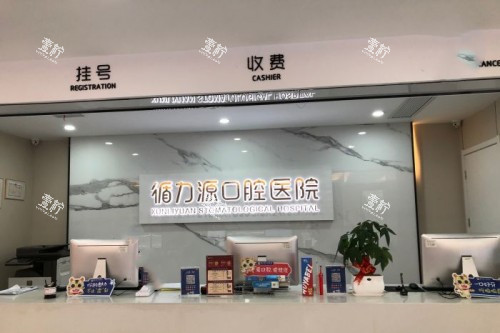 长沙循力源口腔导诊台.jpg