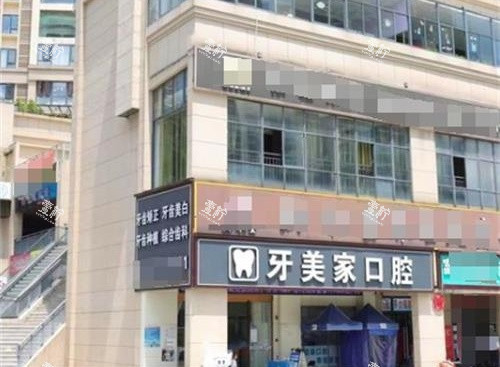 贵阳牙美家口腔外观_看图王.png