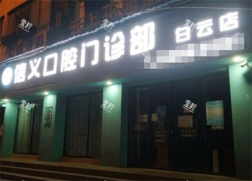 贵阳白云信义口腔门头.png