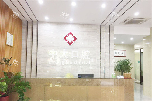 梅州中大口腔前台.jpg