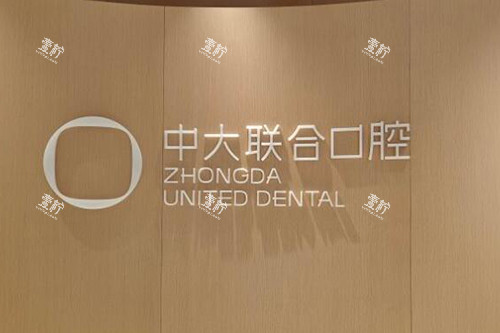 佛山中大联合口腔前台图.jpg
