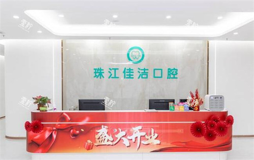 佛山珠江佳洁口腔前台图.jpg