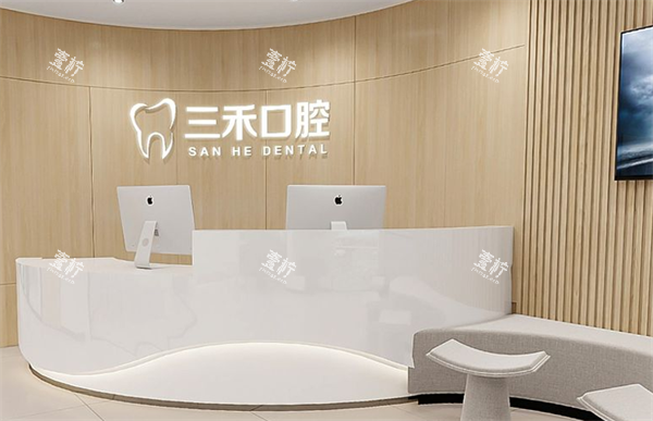 余姚三禾口腔前台区.png