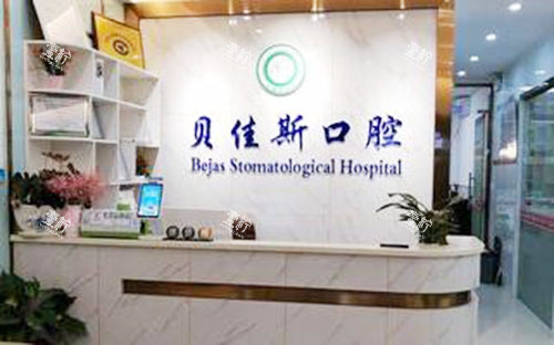 余姚贝佳斯口腔牙齿治疗服务台.jpg