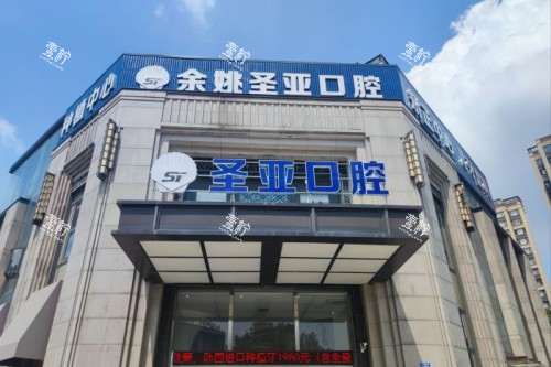 余姚圣亚口腔门头图.jpg 余姚圣亚口腔门头图.jpg
