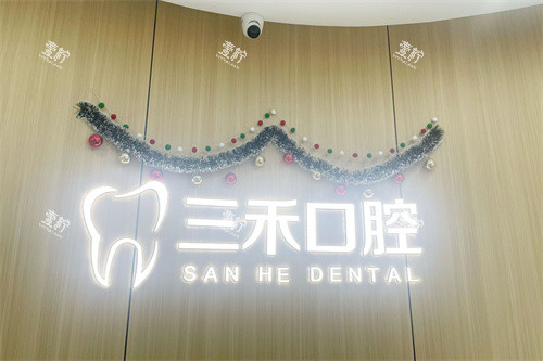 宁波余姚三禾口腔logo.jpg 宁波余姚三禾口腔logo.jpg