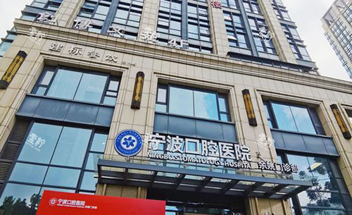 宁波口腔医院余姚门诊部大楼外景图.jpg 宁波口腔医院余姚门诊部大楼外景图.jpg