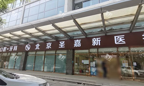 北京圣嘉新医疗美容门头.jpg 北京圣嘉新医疗美容门头.jpg