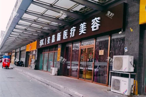 北京圣嘉新医疗美容医院外径.jpg 北京圣嘉新医疗美容医院外径.jpg