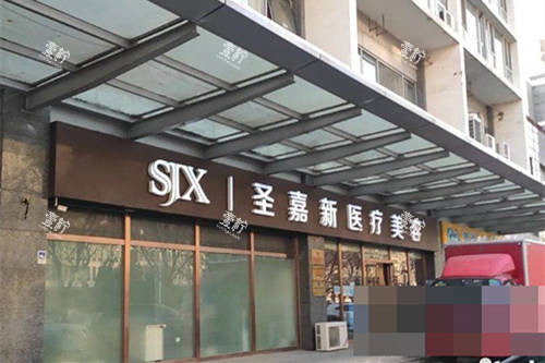北京圣嘉新医疗美容医院外景.jpg 北京圣嘉新医疗美容医院外景.jpg