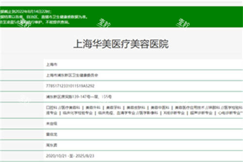 上海华美医疗美容医院卫健委截图.jpg 上海华美医疗美容医院卫健委截图.jpg