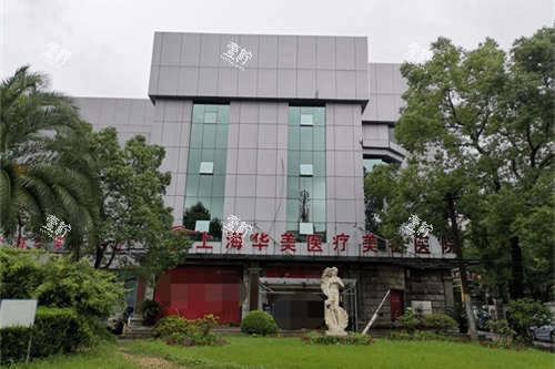 上海华美医疗美容医院外景招牌.jpg 上海华美医疗美容医院外景招牌.jpg