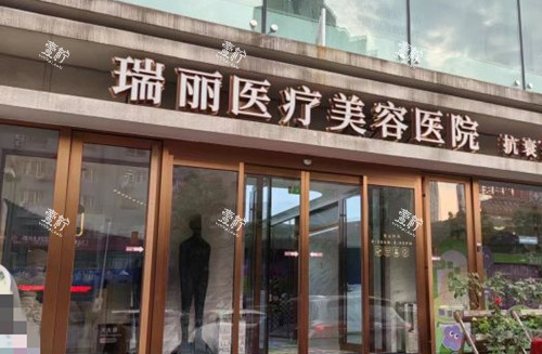 哈尔滨瑞丽医疗美容门头环境.jpg 哈尔滨瑞丽医疗美容门头环境.jpg