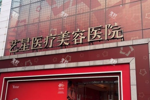 北京艺星整形门头.jpg
