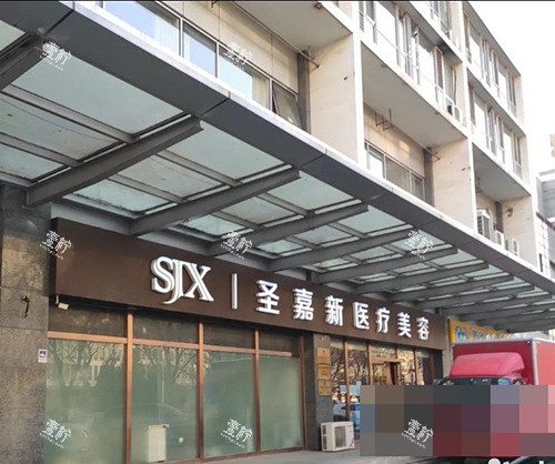 北京圣嘉新医疗美容医院门头侧面环境.jpg 北京圣嘉新医疗美容医院门头侧面环境.jpg
