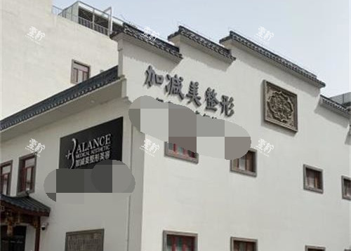 北京加减美整形外观环境.jpg