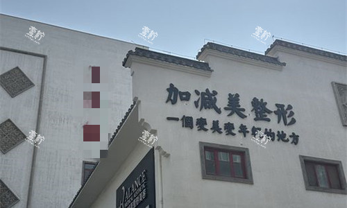 北京加减美整形广告logo门头.jpg