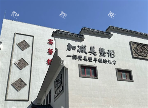 北京加减美整形医院大楼.png 北京加减美整形医院大楼.png