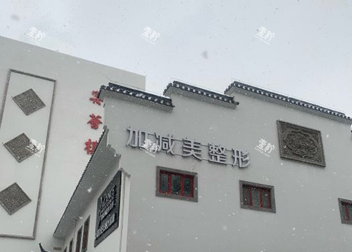 北京加减美医疗美容医院外部大楼.jpg 北京加减美医疗美容医院外部大楼.jpg