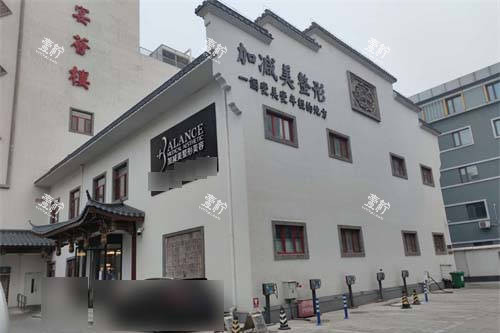 北京加减美医疗美容门诊部外景.jpg 北京加减美医疗美容门诊部外景.jpg