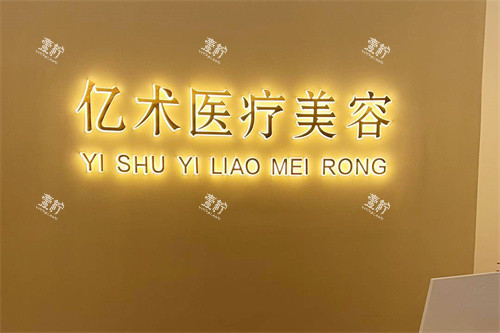哈尔滨亿术医疗美容服务台.jpg