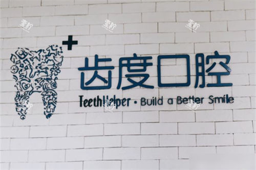 厦门齿度口腔镇海店品牌墙.jpg