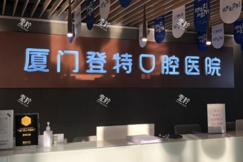 厦门登特口腔导诊台.jpg