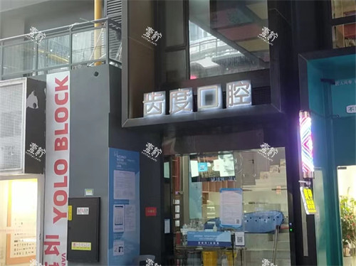 厦门齿度口腔云城店外景门头.jpg