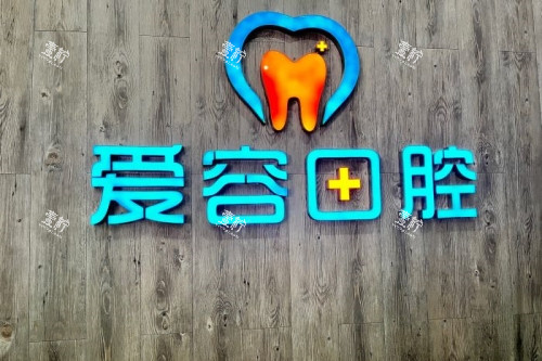 厦门爱容口腔logo.jpg
